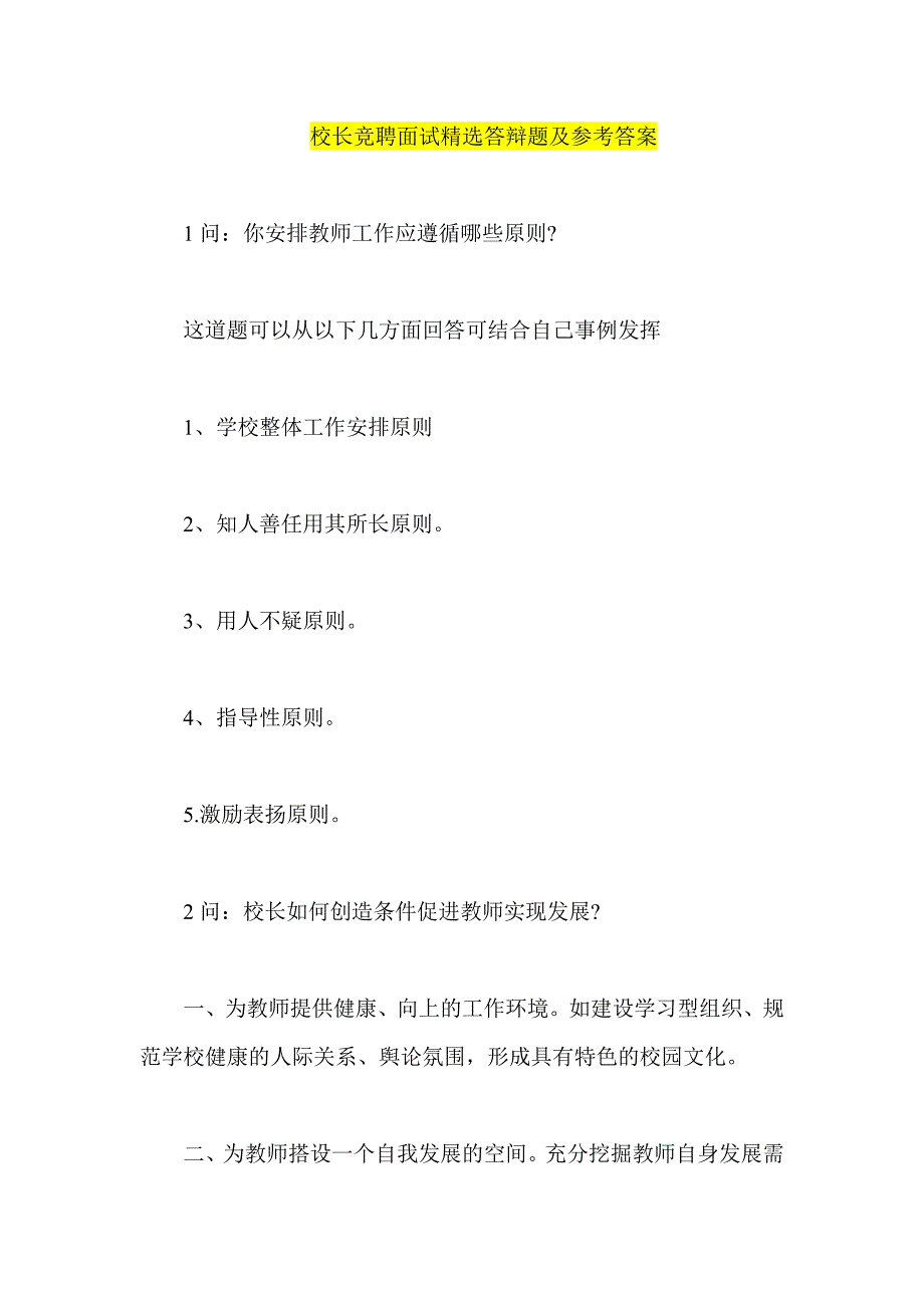 校长竞聘面试精选答辩题及参考答案_第1页