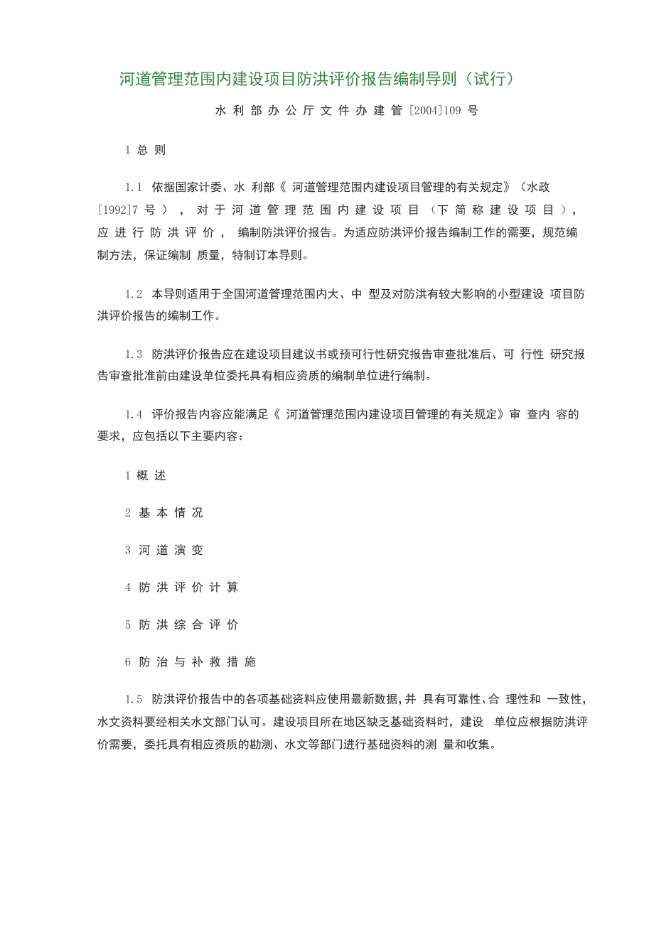 河道管理范围内建设项目防洪评价报告编制导则试行_第1页