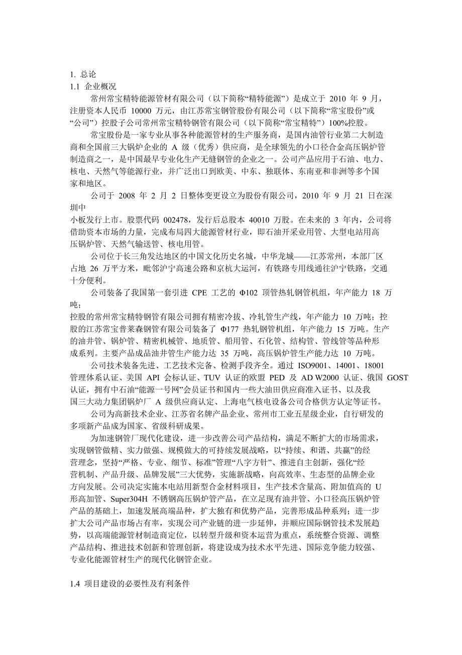 常宝精特能源概况_第1页