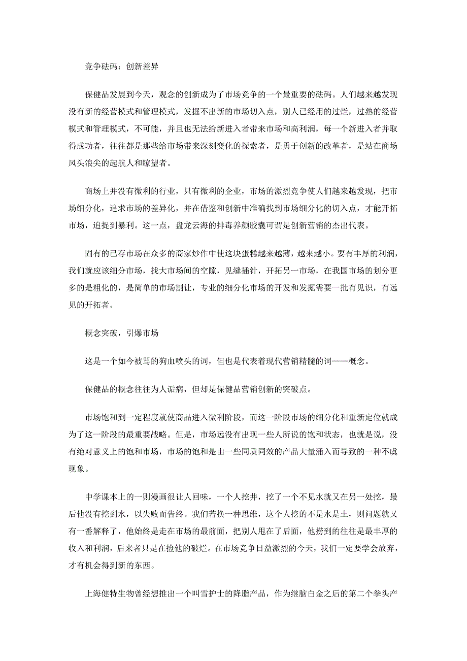 营销创新：保健品需要一双慧眼.doc_第2页