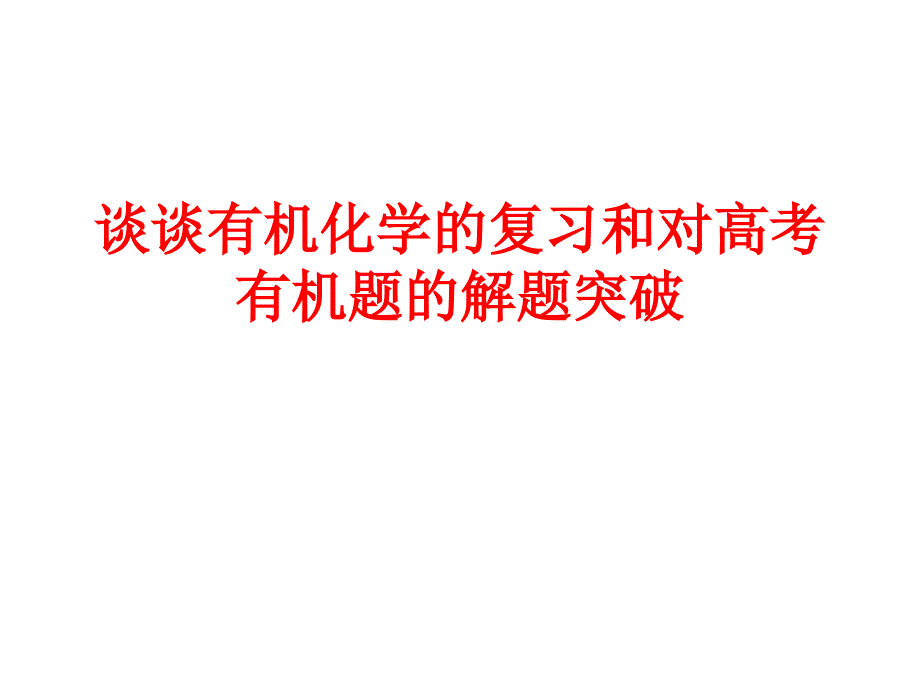 广东高考化学：谈谈对有机化学的复习和解题突破.ppt_第1页
