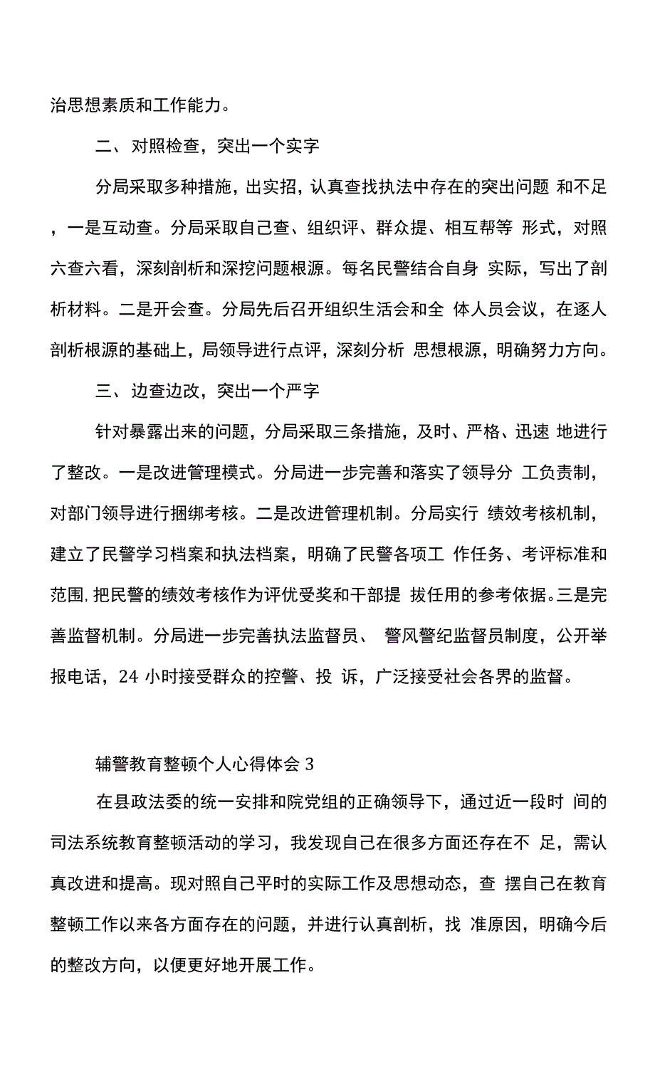 辅警作风教育整顿个人心得体会范文三篇_第4页