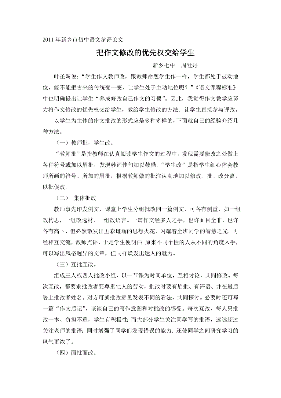2011年新乡市初中语文参评.doc_第1页
