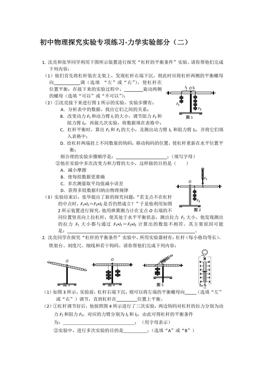 2022年中考物理复习探究实验专项练习-力学实验部分（二）_第1页