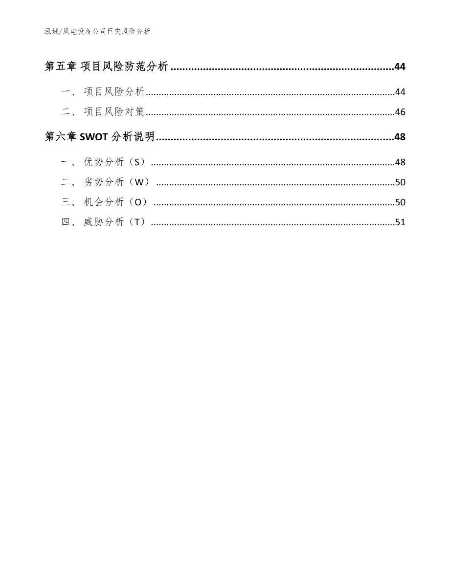 风电设备公司巨灾风险分析_第3页