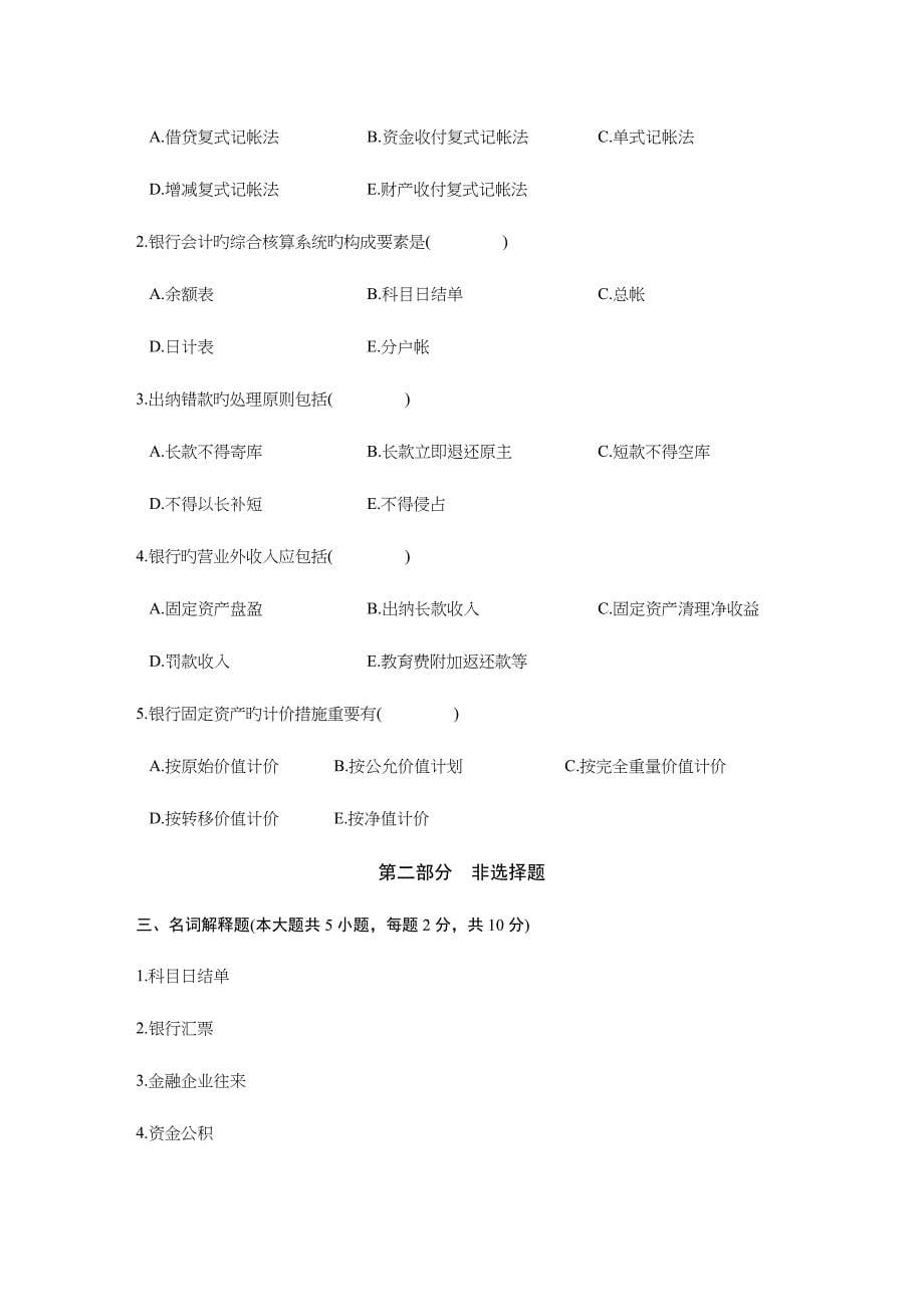 2023年银行会计学自学考试试题.doc_第5页