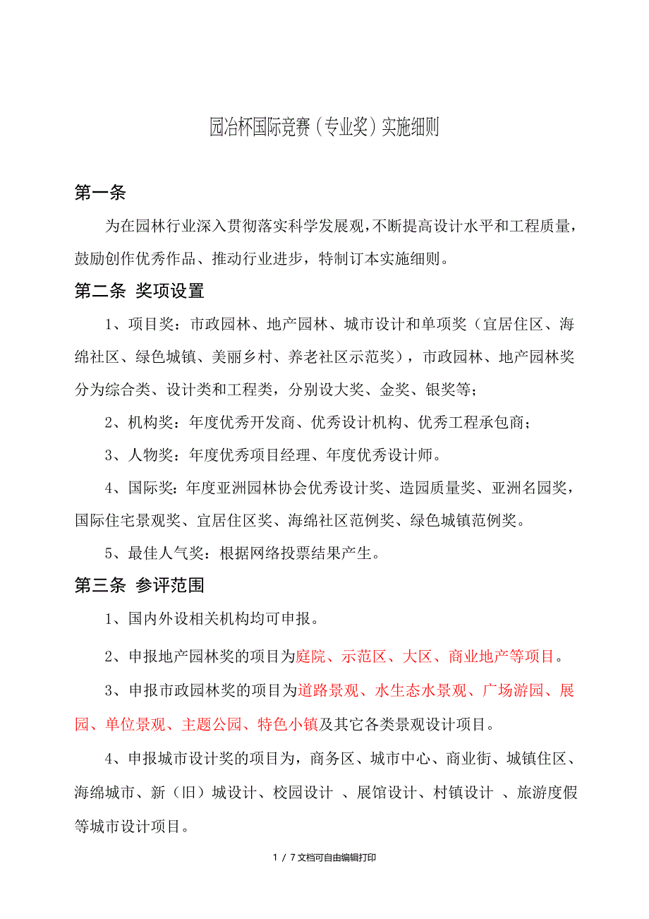 园冶杯国际竞赛专业奖实施细则_第1页