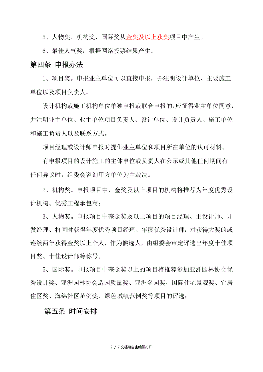 园冶杯国际竞赛专业奖实施细则_第2页