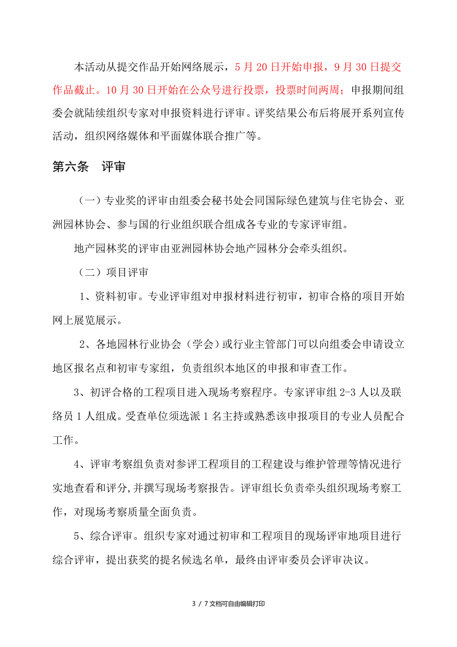 园冶杯国际竞赛专业奖实施细则_第3页