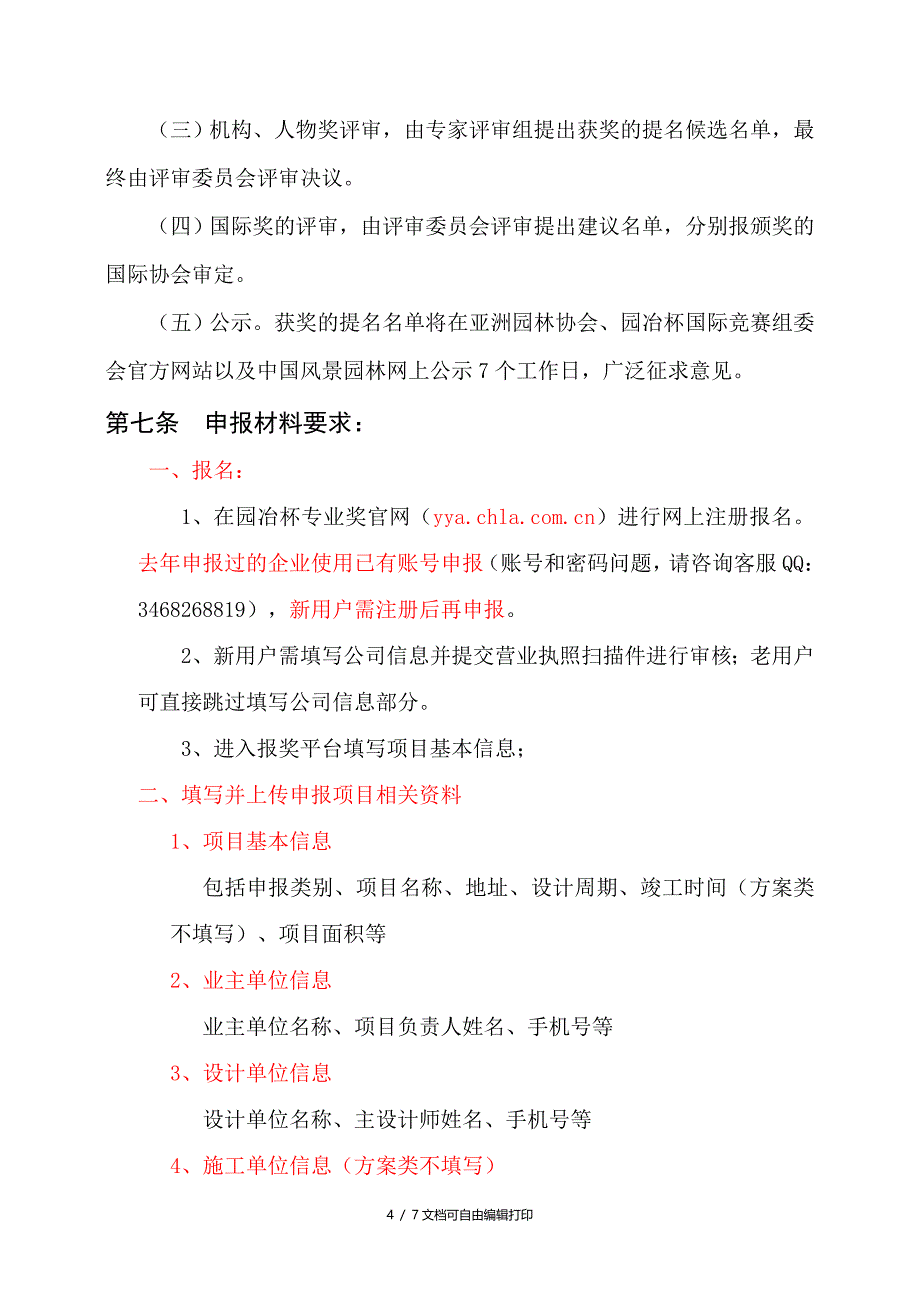 园冶杯国际竞赛专业奖实施细则_第4页