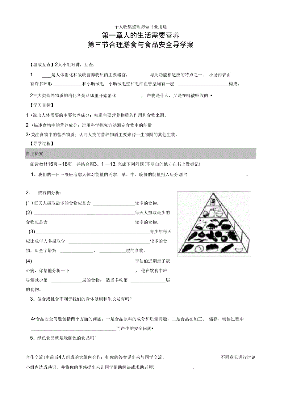 第一章人的生活需要营养第3节合理膳食与食品安全导学案_第1页