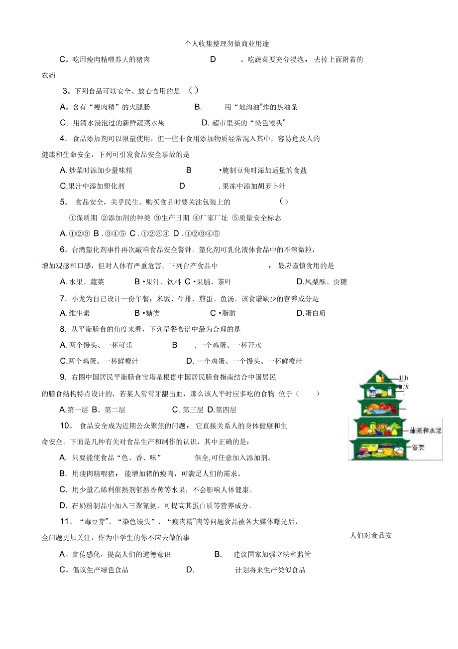 第一章人的生活需要营养第3节合理膳食与食品安全导学案_第4页