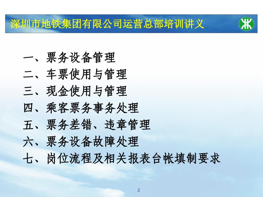 地铁培训资料站务员票务组织PPT培训课件_第2页