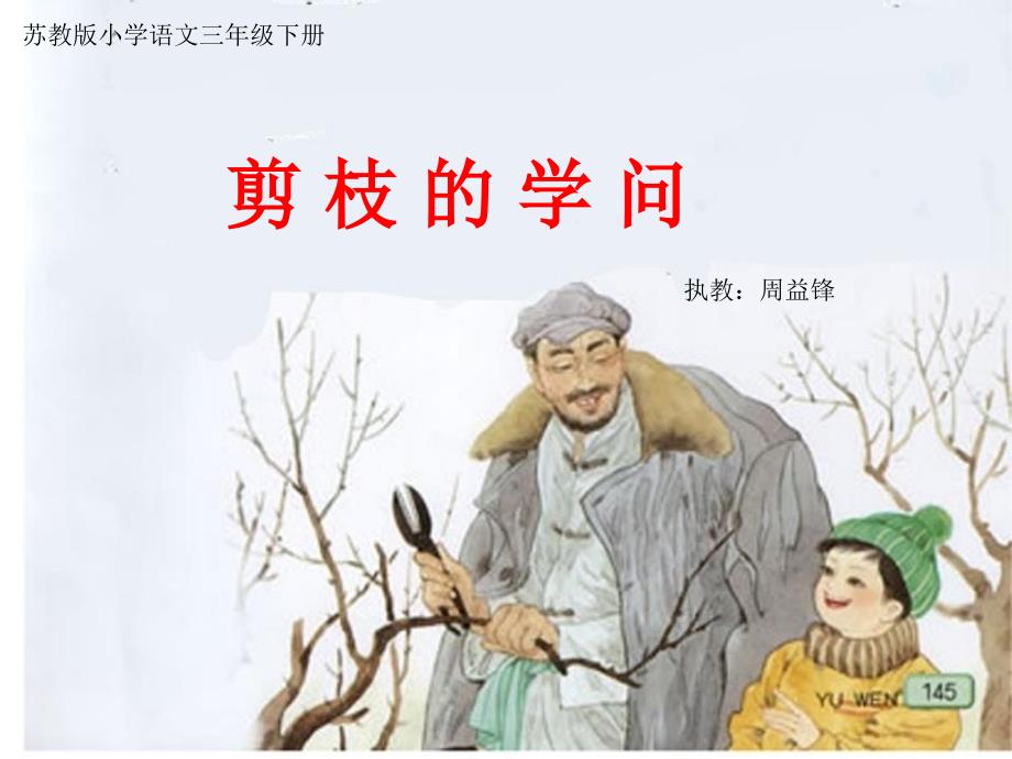 剪枝的学问（周益锋）_第1页