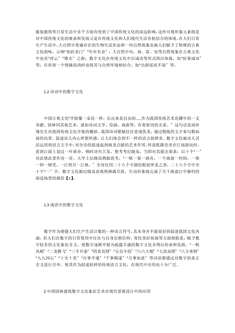 现代园林景观设计中数字文化的应用.doc_第2页