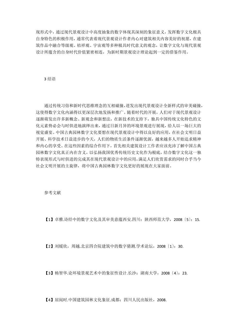 现代园林景观设计中数字文化的应用.doc_第5页