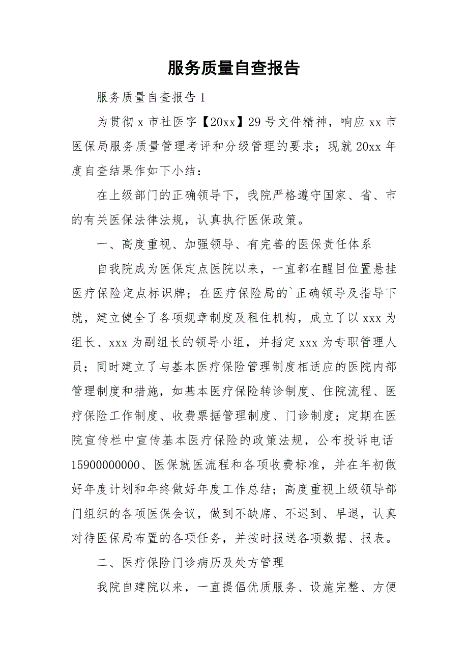 服务质量自查报告.doc_第1页