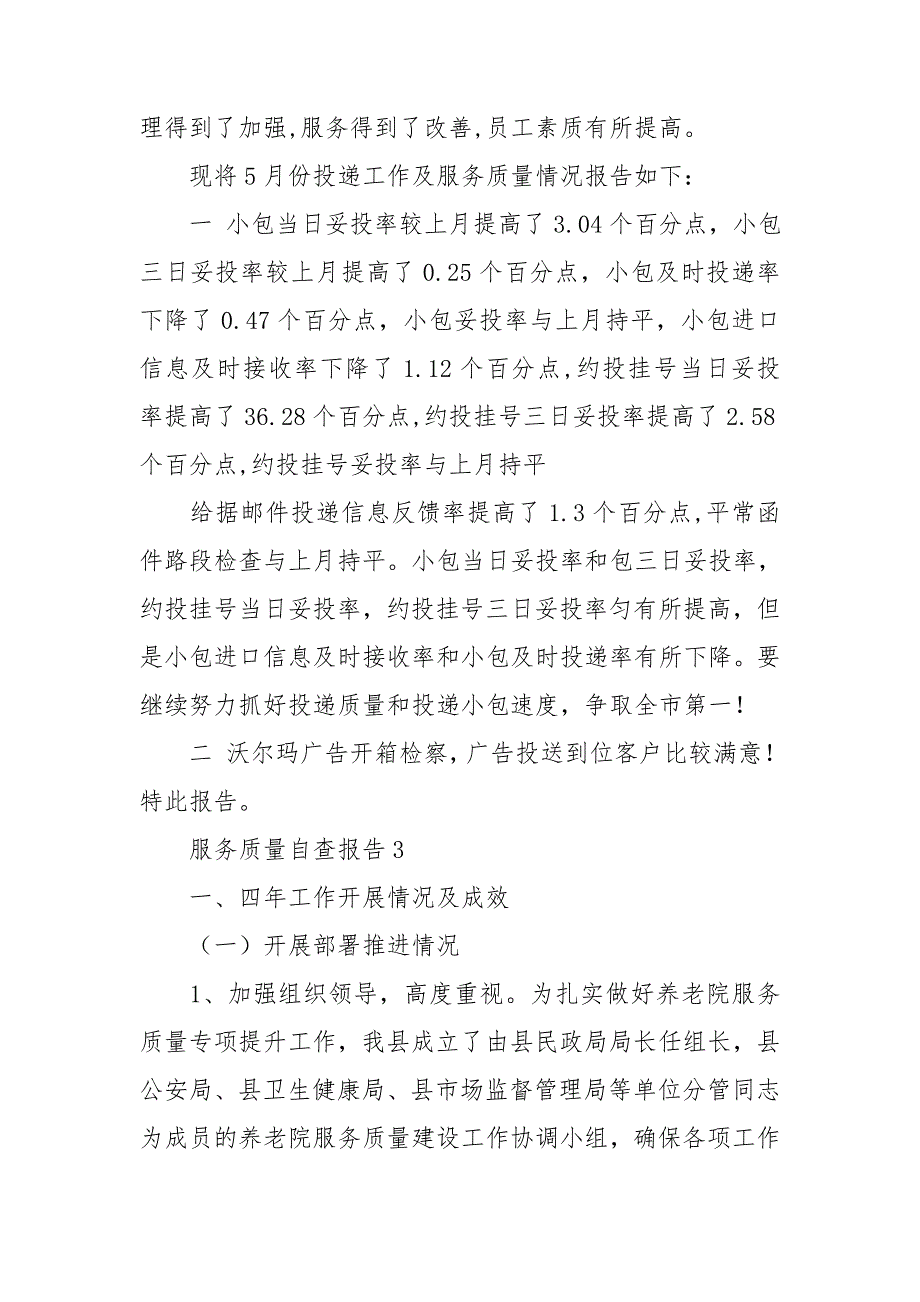 服务质量自查报告.doc_第4页