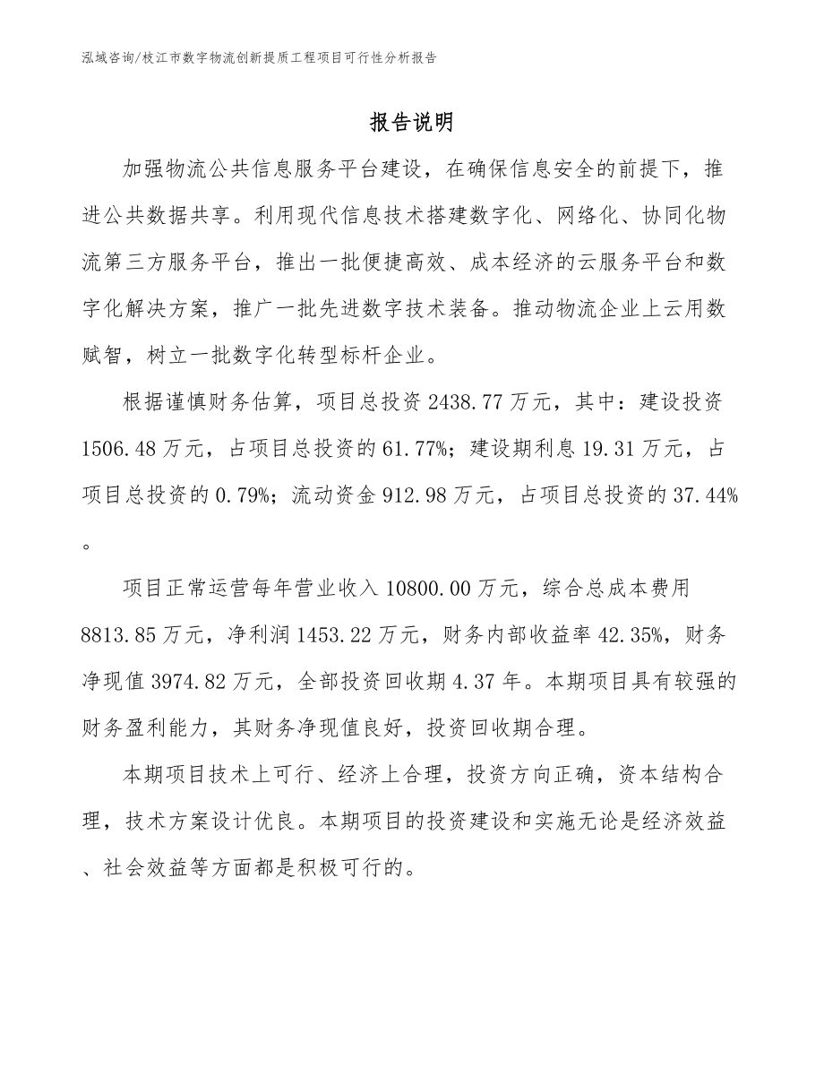 枝江市数字物流创新提质工程项目可行性分析报告_第1页