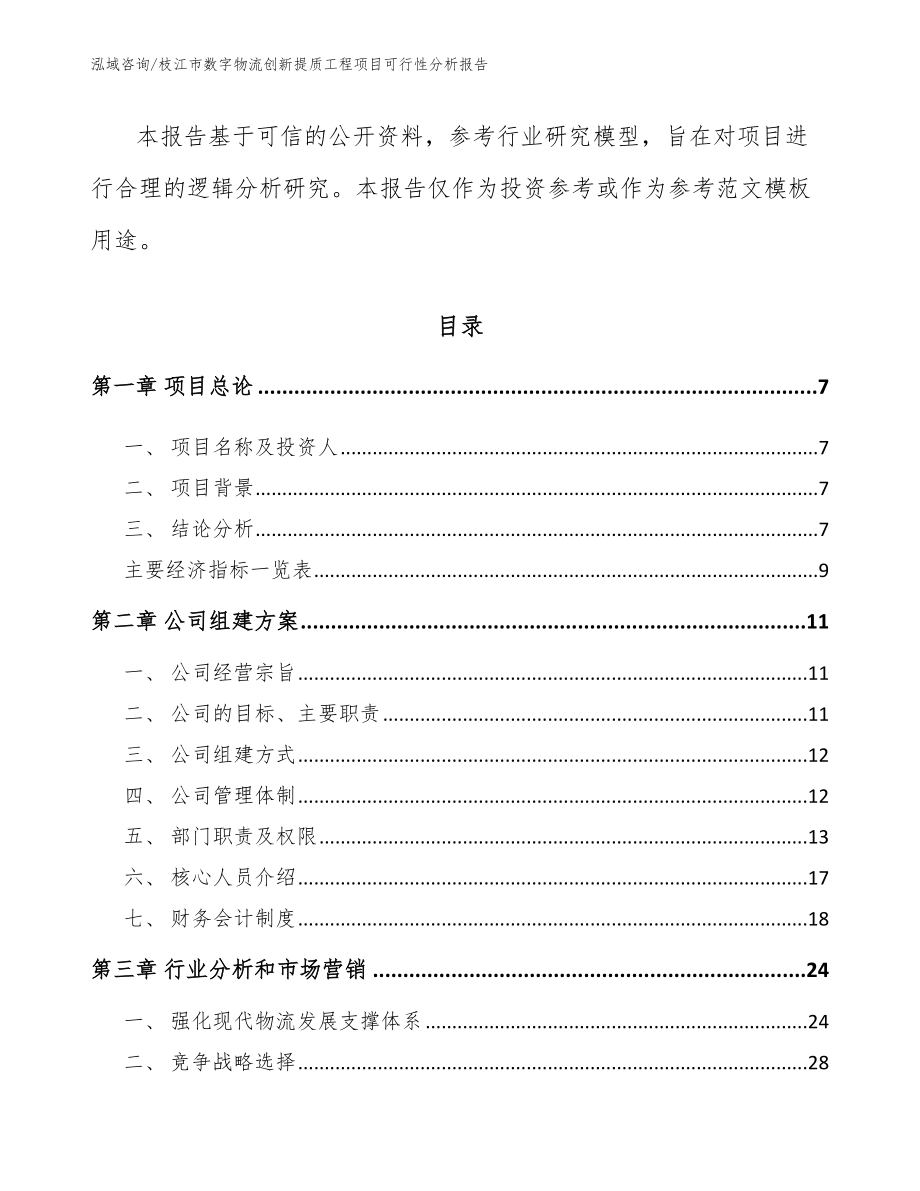 枝江市数字物流创新提质工程项目可行性分析报告_第2页