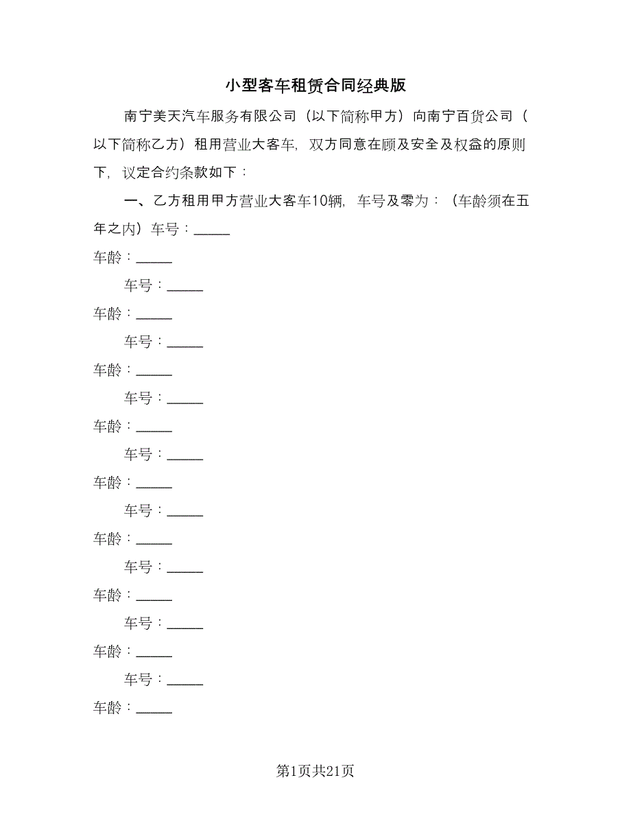 小型客车租赁合同经典版（7篇）_第1页