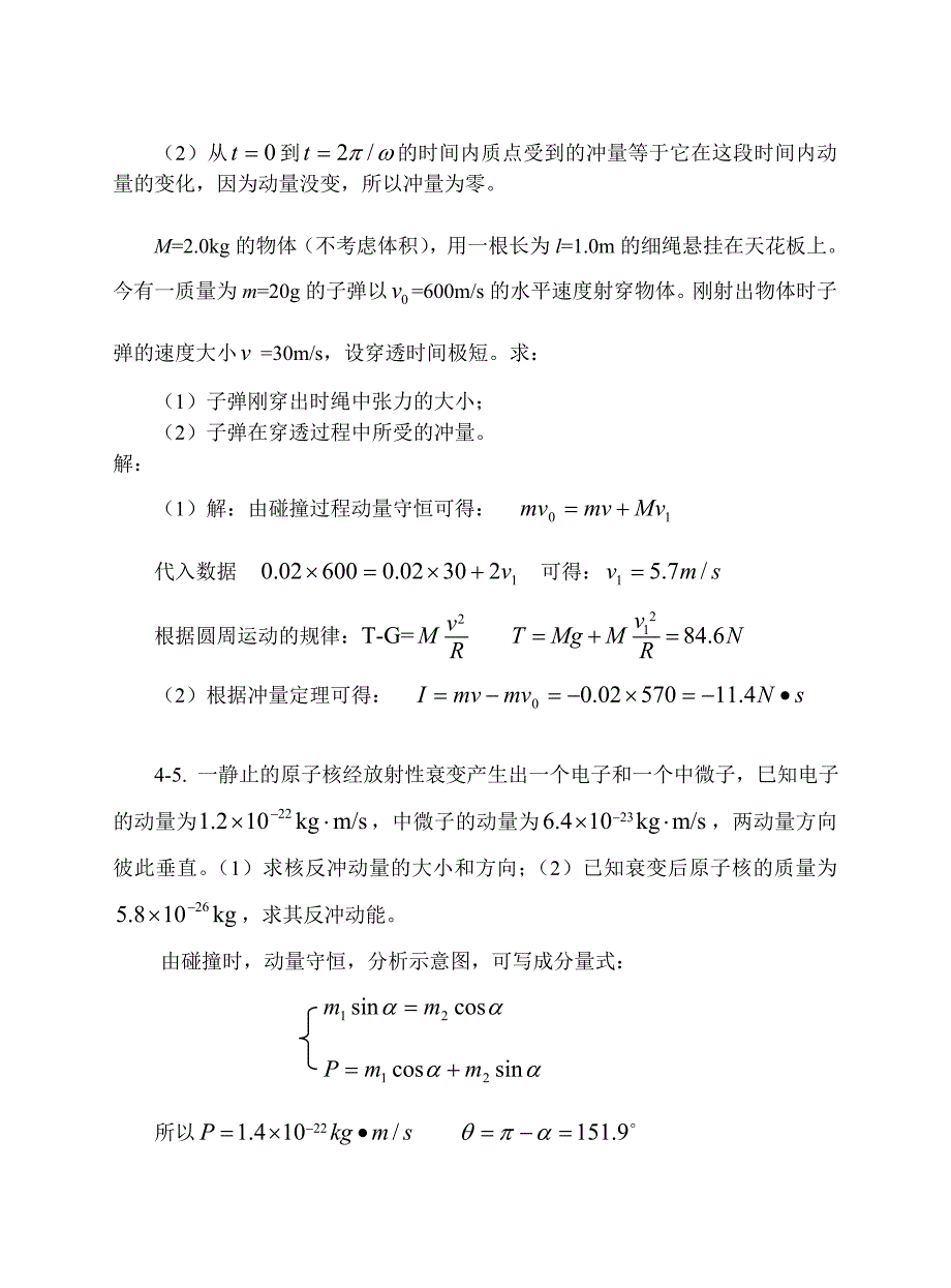 大学物理-动量和角动量习题思考题及答案_第2页