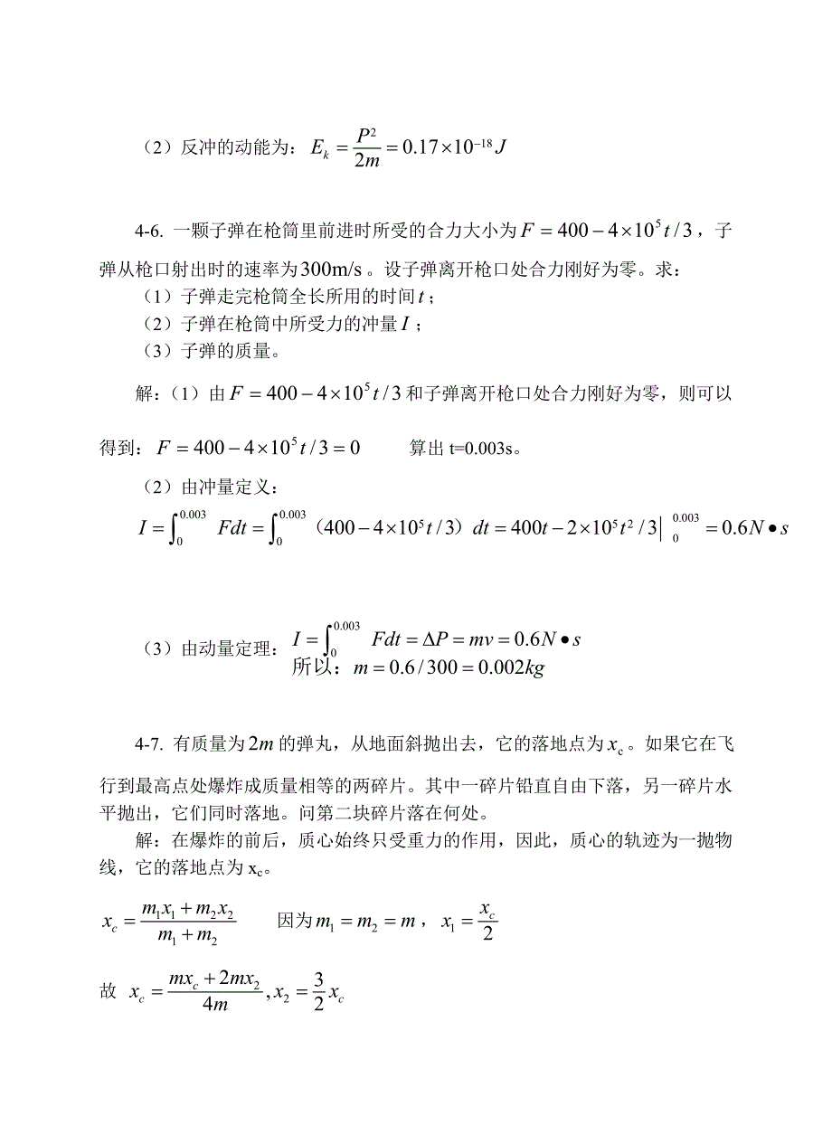 大学物理-动量和角动量习题思考题及答案_第3页