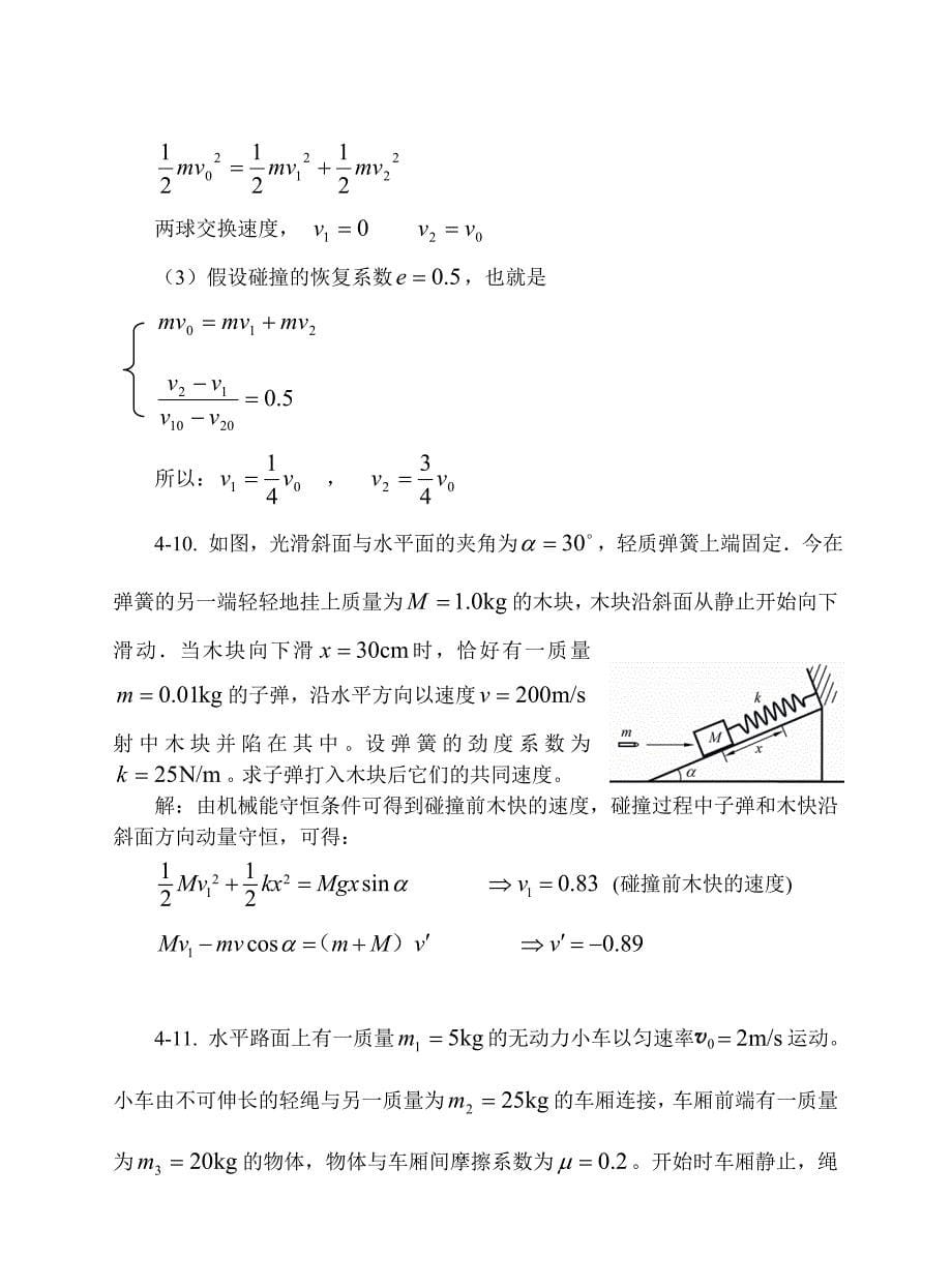 大学物理-动量和角动量习题思考题及答案_第5页