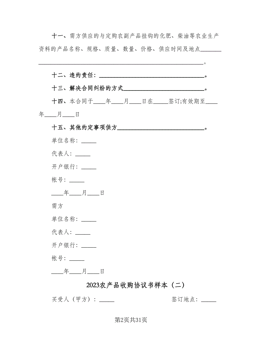 2023农产品收购协议书样本（11篇）.doc_第2页