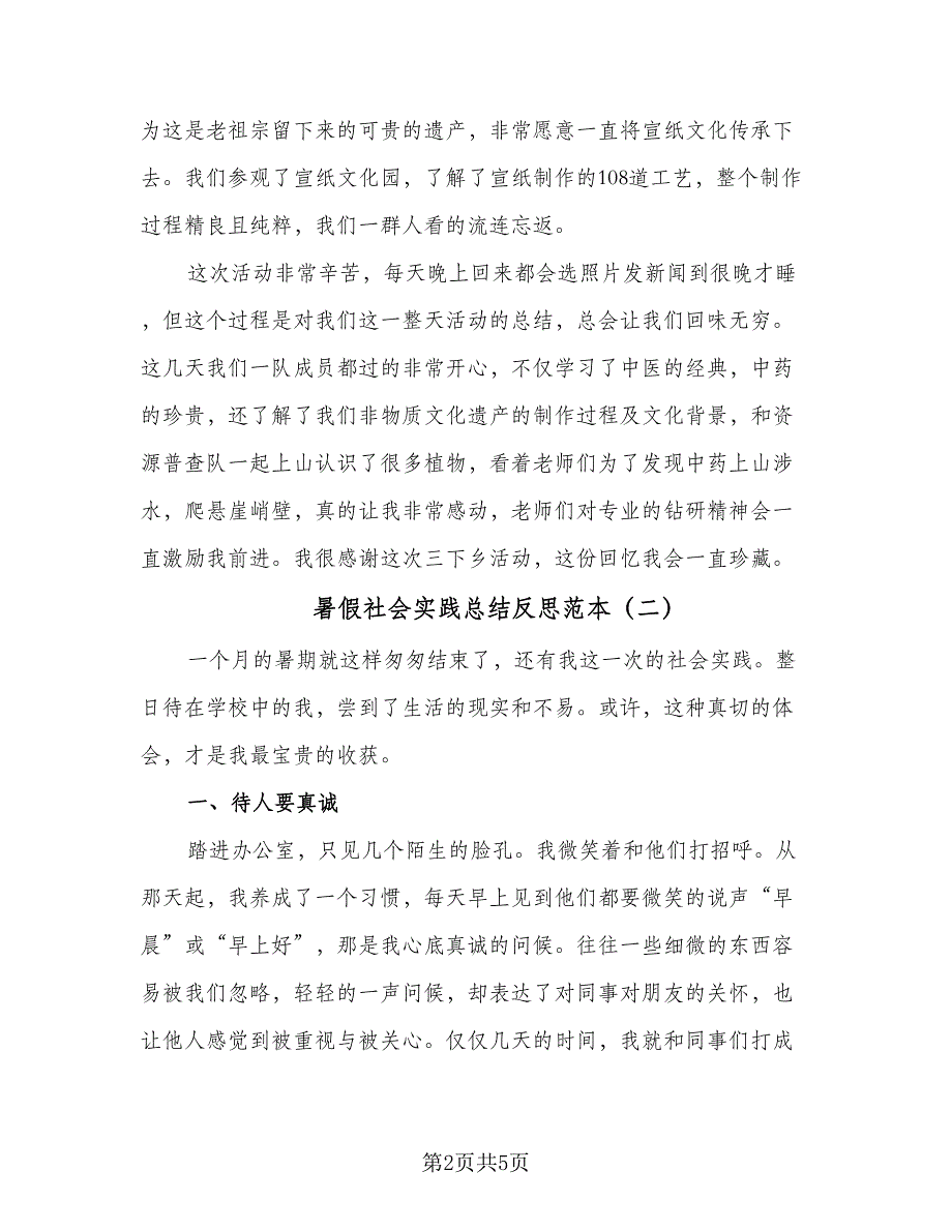 暑假社会实践总结反思范本（三篇）_第2页