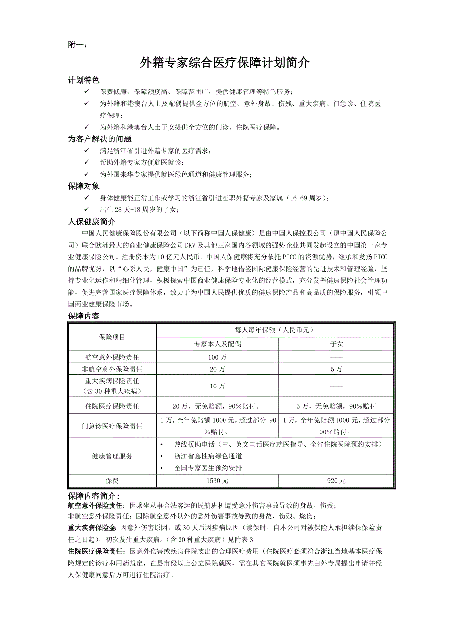 外籍专家综合医疗保障计划doc-中国人民健康保险股份有限_第3页