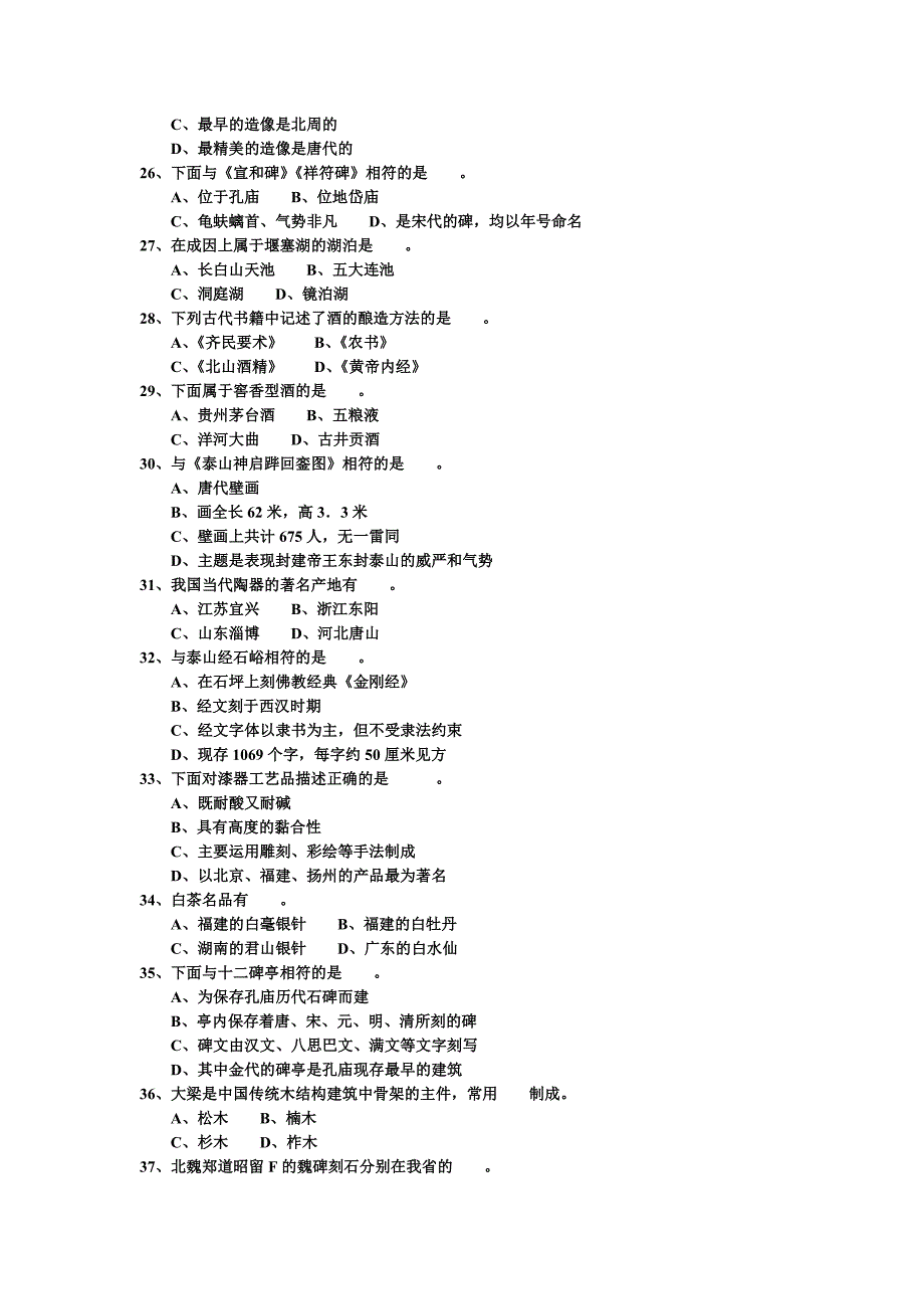 2007年江苏省导游考试《导游基础知识》试题.doc_第3页