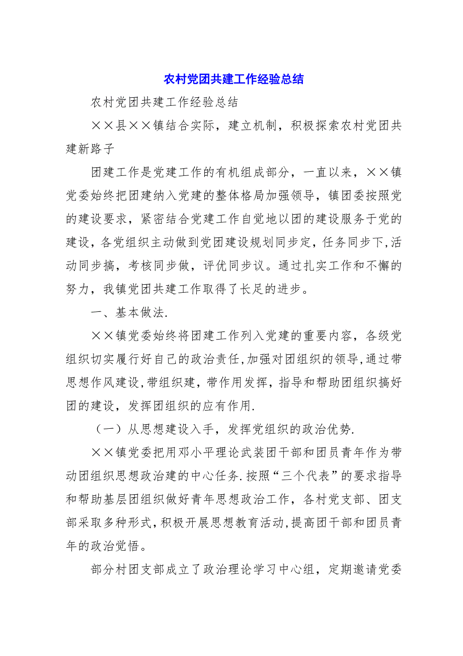 农村党团共建工作经验总结.docx_第1页