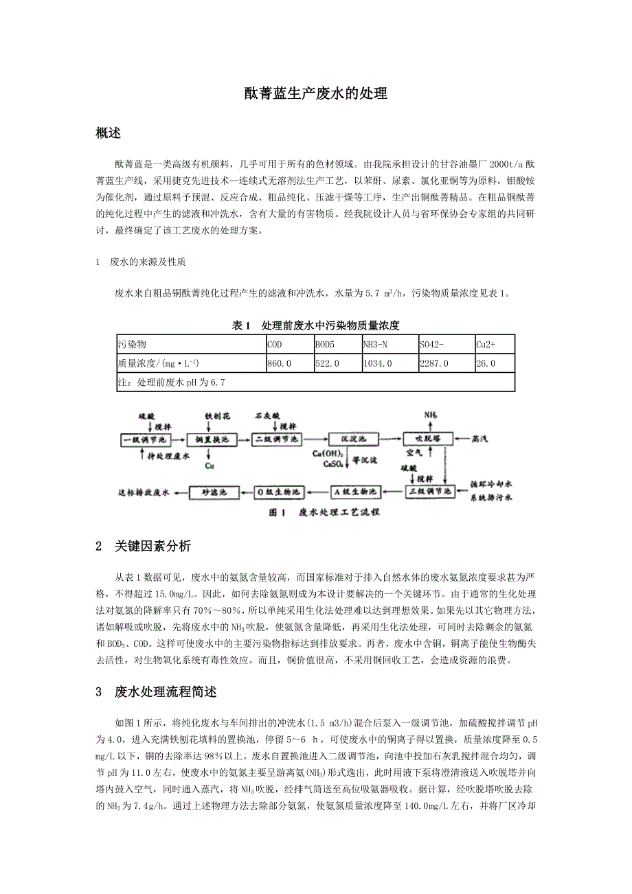 酞菁蓝生产废水的处理.doc_第1页