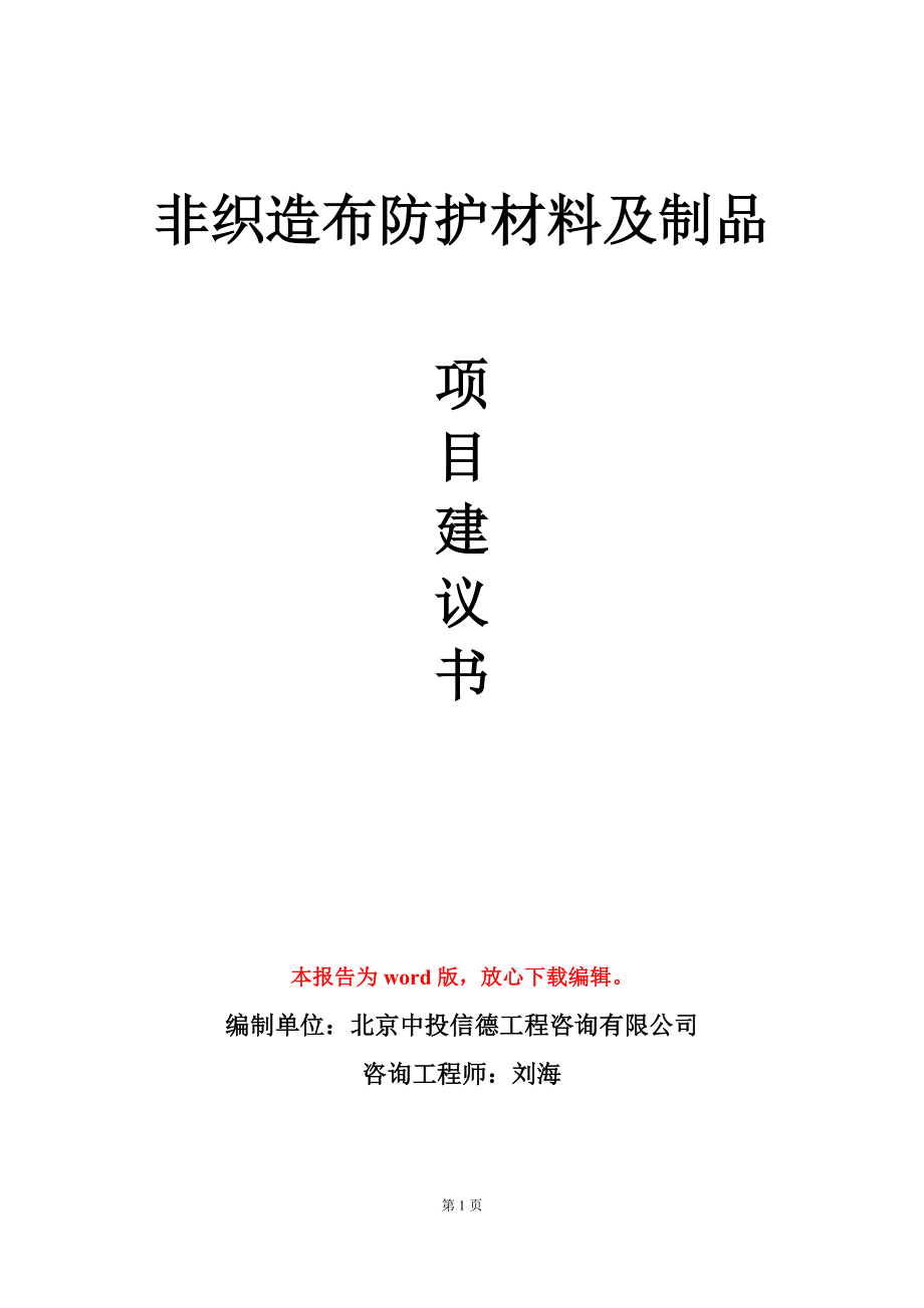 非织造布防护材料及制品项目建议书写作模板-定制_第1页