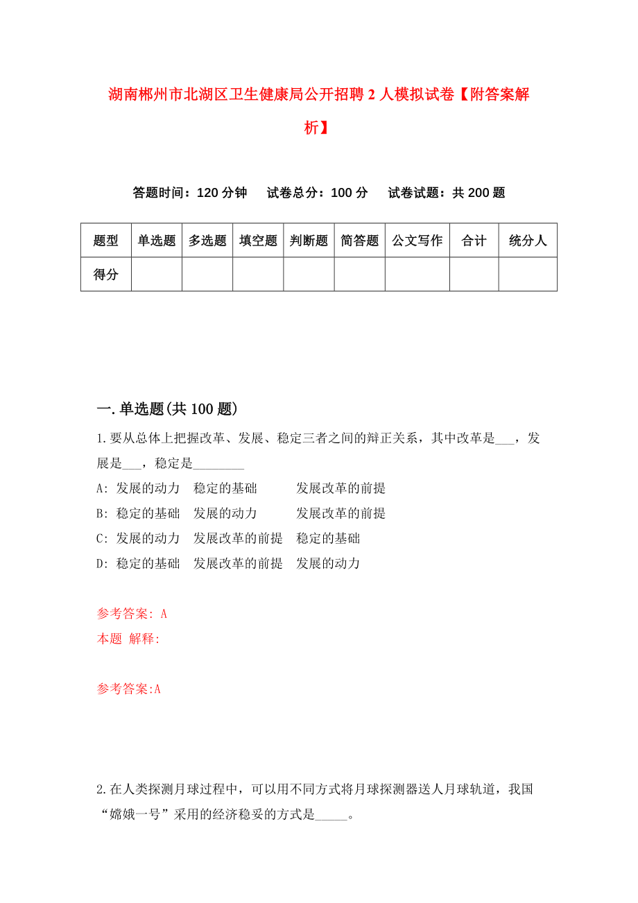 湖南郴州市北湖区卫生健康局公开招聘2人模拟试卷【附答案解析】【8】_第1页