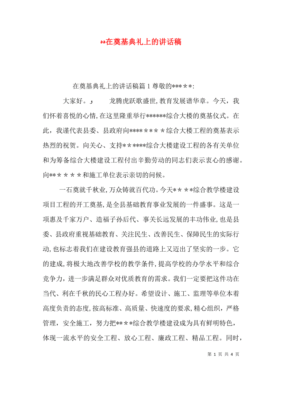 在奠基典礼上的讲话稿_第1页