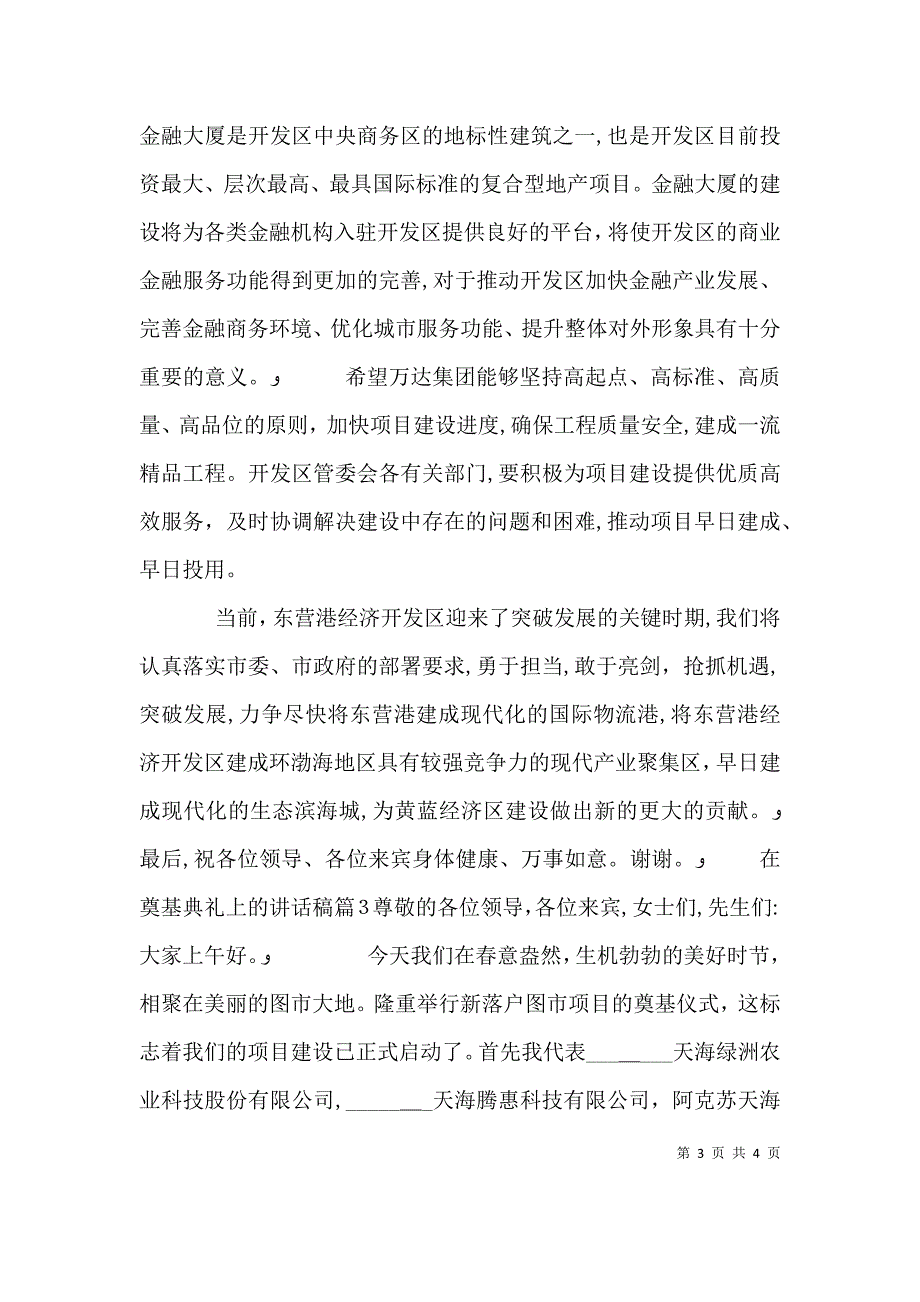 在奠基典礼上的讲话稿_第3页