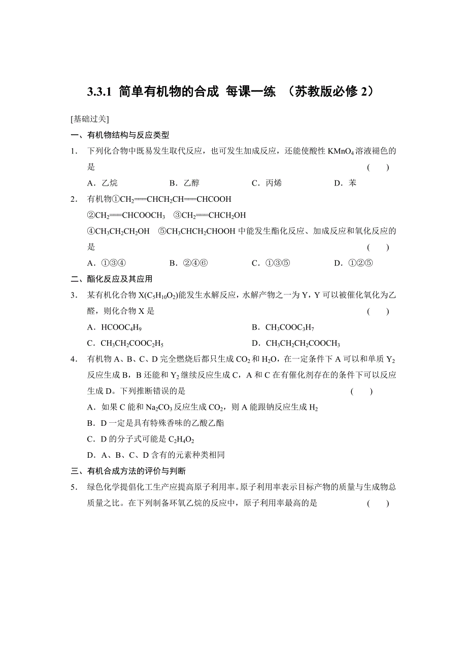 最新 苏教版化学必修二3.3.1 简单有机物的合成每课一练含答案_第1页