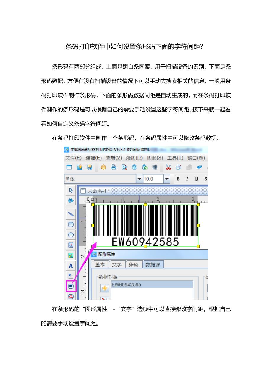 条码打印软件中如何修改条形码下面的字符间距.doc_第1页