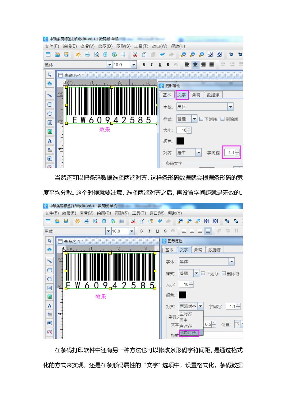 条码打印软件中如何修改条形码下面的字符间距.doc_第2页