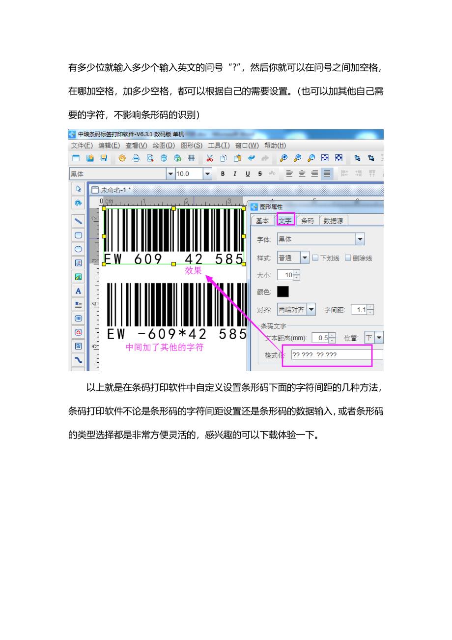 条码打印软件中如何修改条形码下面的字符间距.doc_第3页
