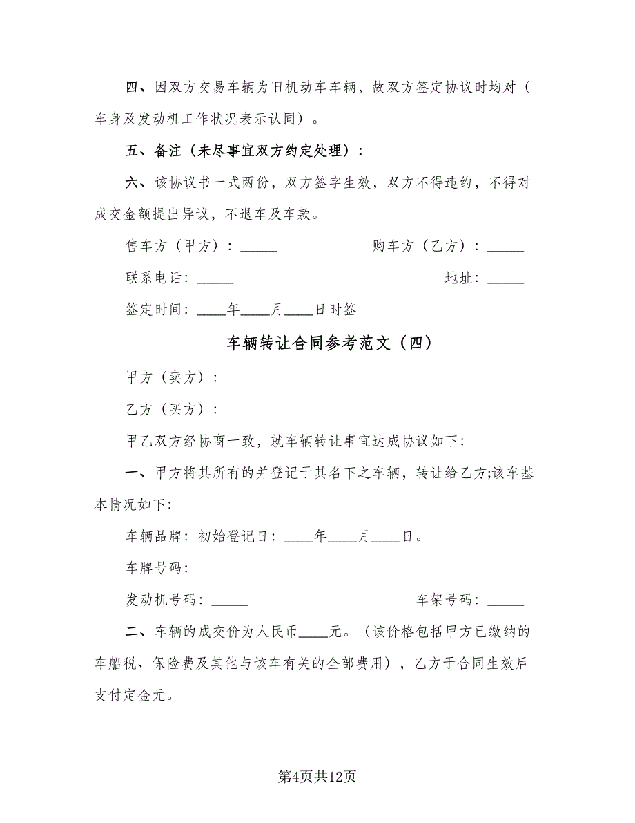 车辆转让合同参考范文（八篇）.doc_第4页