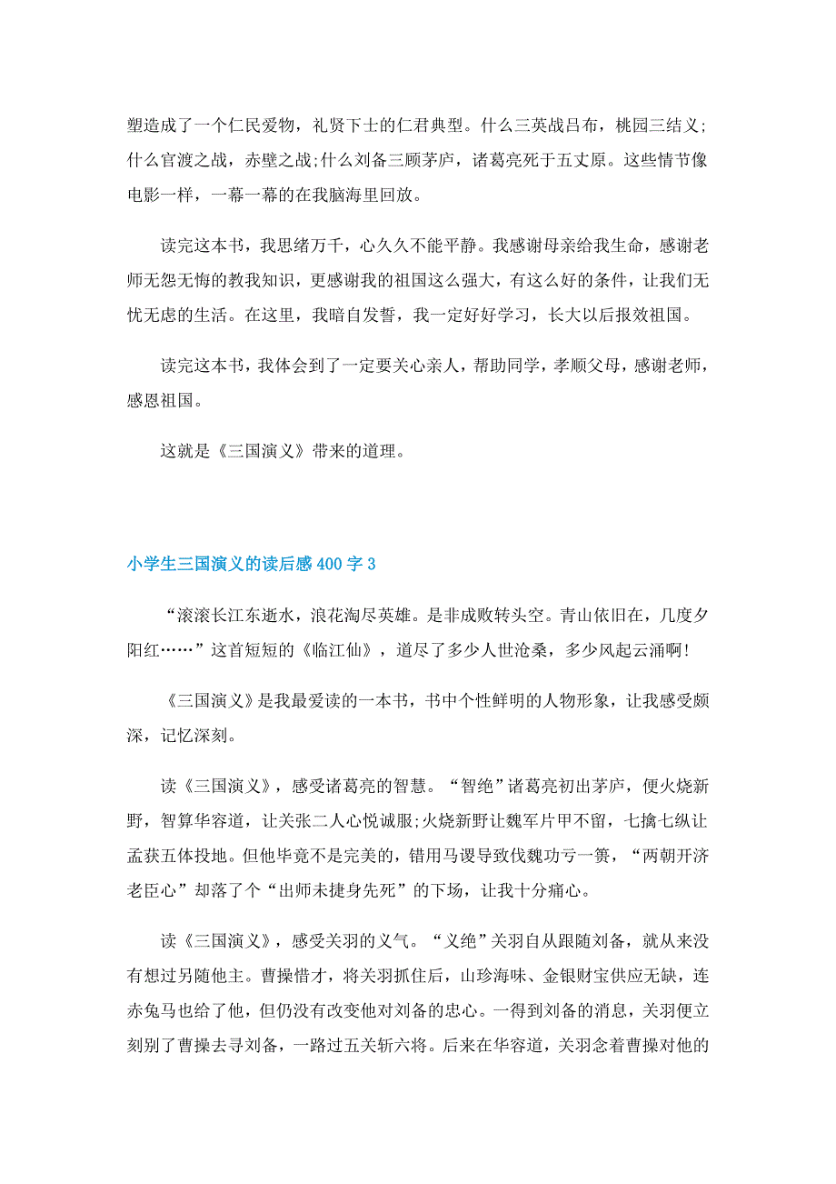 小学生三国演义读后感400字7篇_第2页