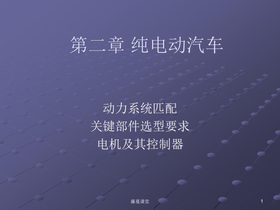 纯电动汽车电机及控制器专业课堂_第1页