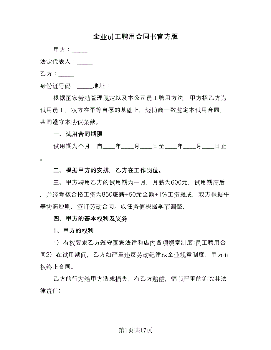 企业员工聘用合同书官方版（5篇）.doc_第1页