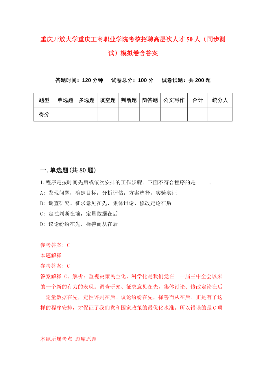 重庆开放大学重庆工商职业学院考核招聘高层次人才50人（同步测试）模拟卷含答案[4]_第1页