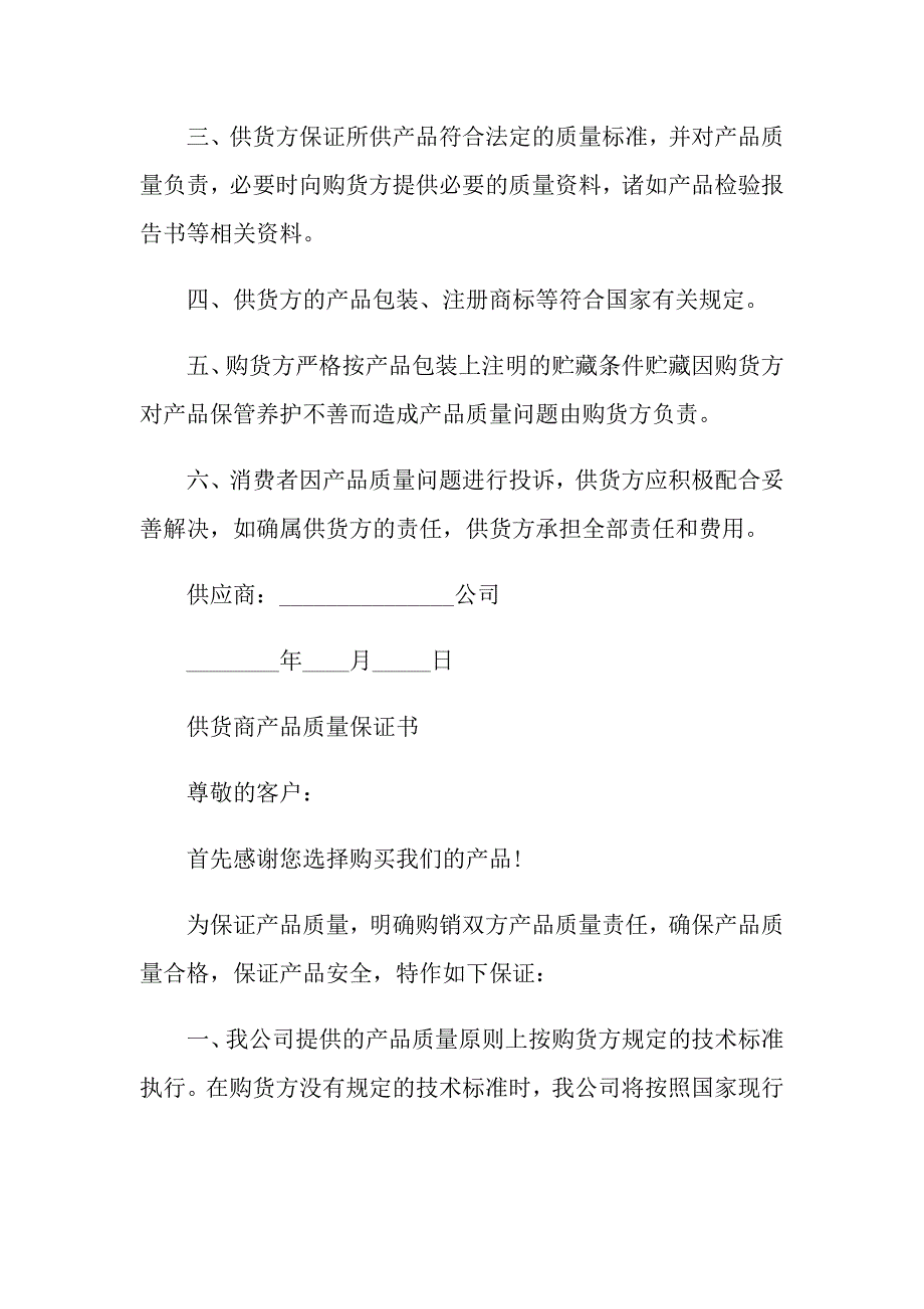 2022年产品保证书模板汇总五篇_第4页