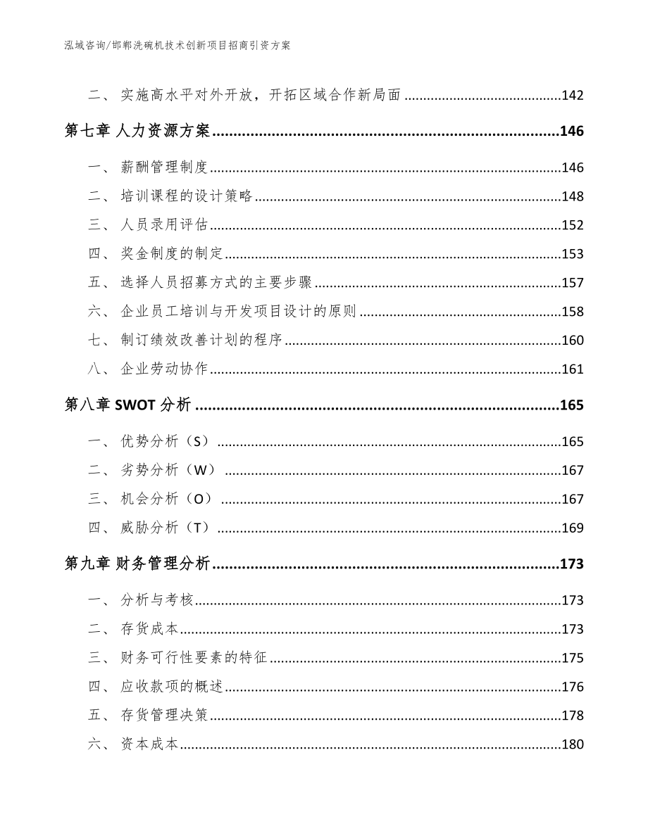 邯郸洗碗机技术创新项目招商引资方案范文参考_第4页