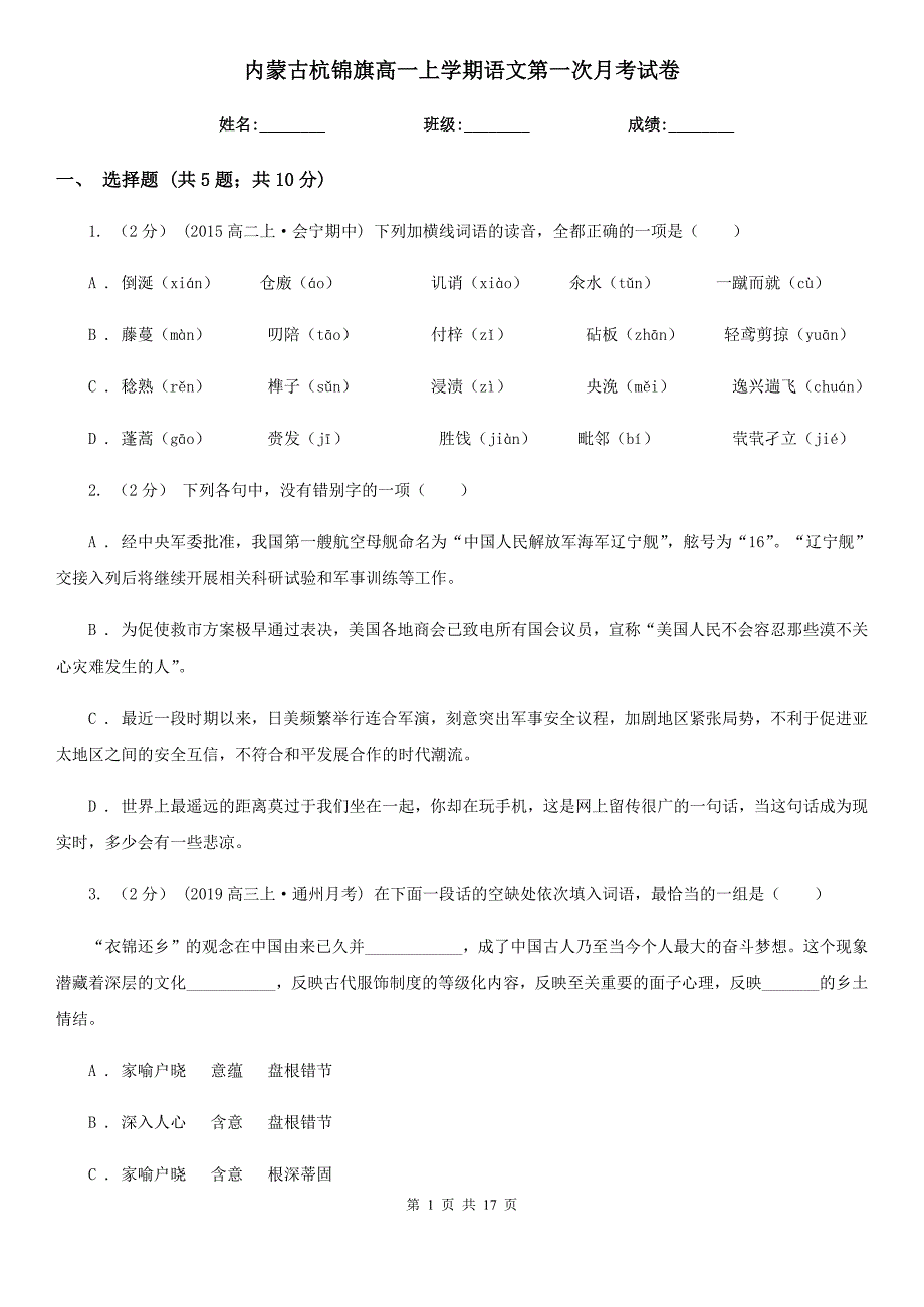 内蒙古杭锦旗高一上学期语文第一次月考试卷_第1页